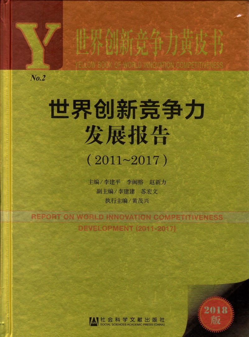 操逼骚色逼世界创新竞争力发展报告（2011-2017）